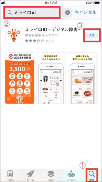 アプリストアの検索画面