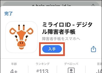アプリダウンロード画面
