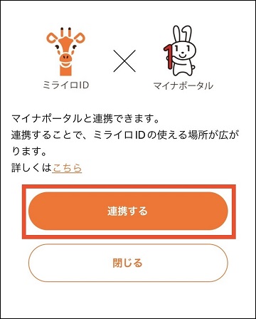 マイナポータルとの連携確認画面