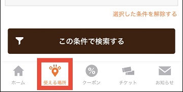 アプリ画面の下部。左から2番目が使える場所ボタン