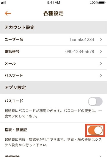 各種設定画面の指紋・顔認証箇所にオンオフボタンがある