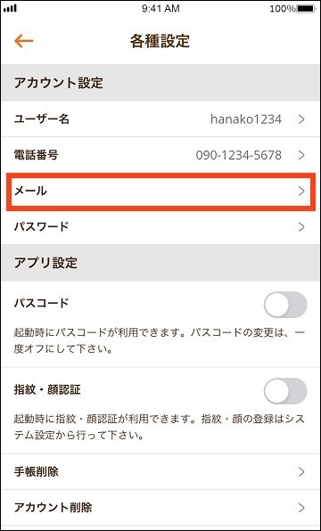 各種設定画面。3番目がメールボタン