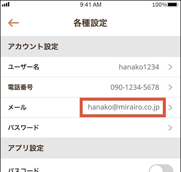 各種設定画面。メールの箇所にメールアドレスが表示されている