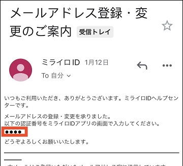 メール画面。メールに認証番号が記載されている