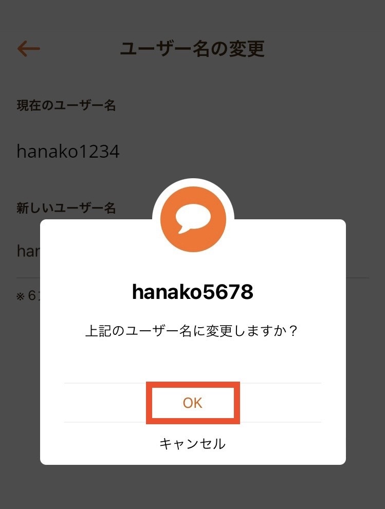 ユーザー名の確認画面