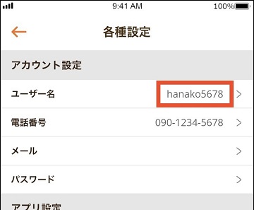 各種設定画面。ユーザー名の箇所に新しいユーザー名が表示されている