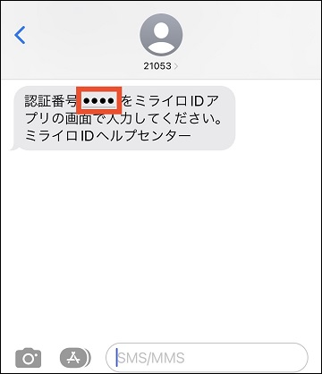 SMSメッセージ画面。メッセージに認証番号が記載されている