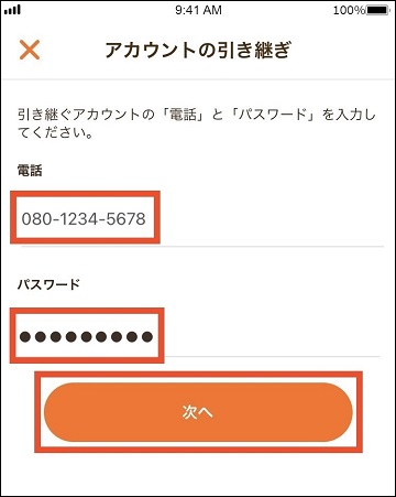 アカウント引継ぎ画面