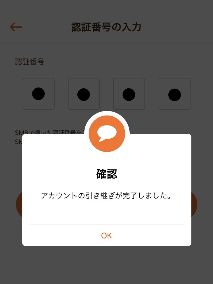 引継ぎ完了画面