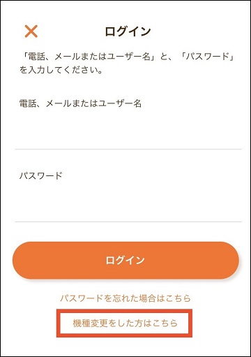 ログイン画面。一番下が機種変更ボタン
