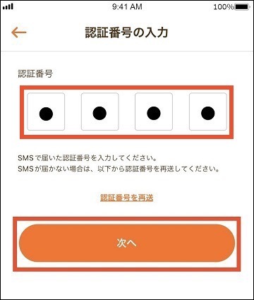アプリの認証番号入力画面