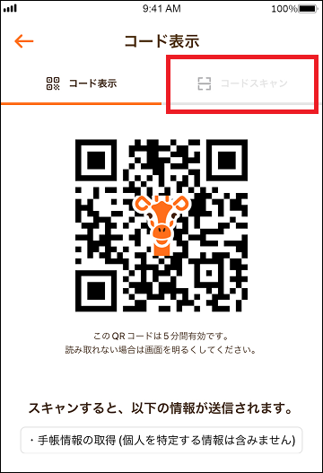 QRコード画面