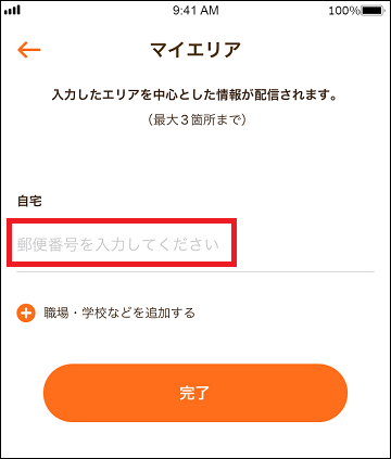 マイエリアの登録画面