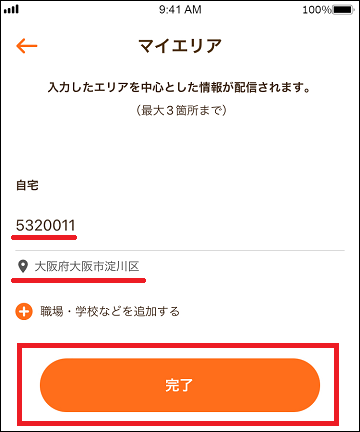 マイエリアの登録画面。住所が表示されている