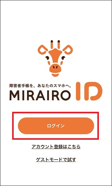 ミライロIDの起動時画面