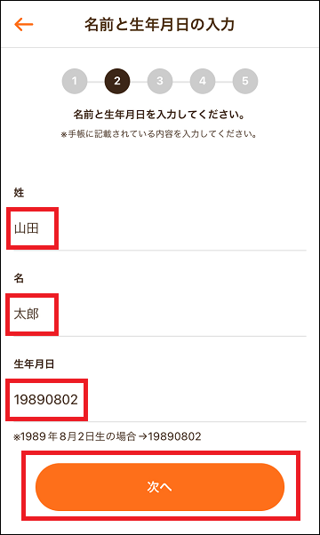 名前と生年月日の入力画面