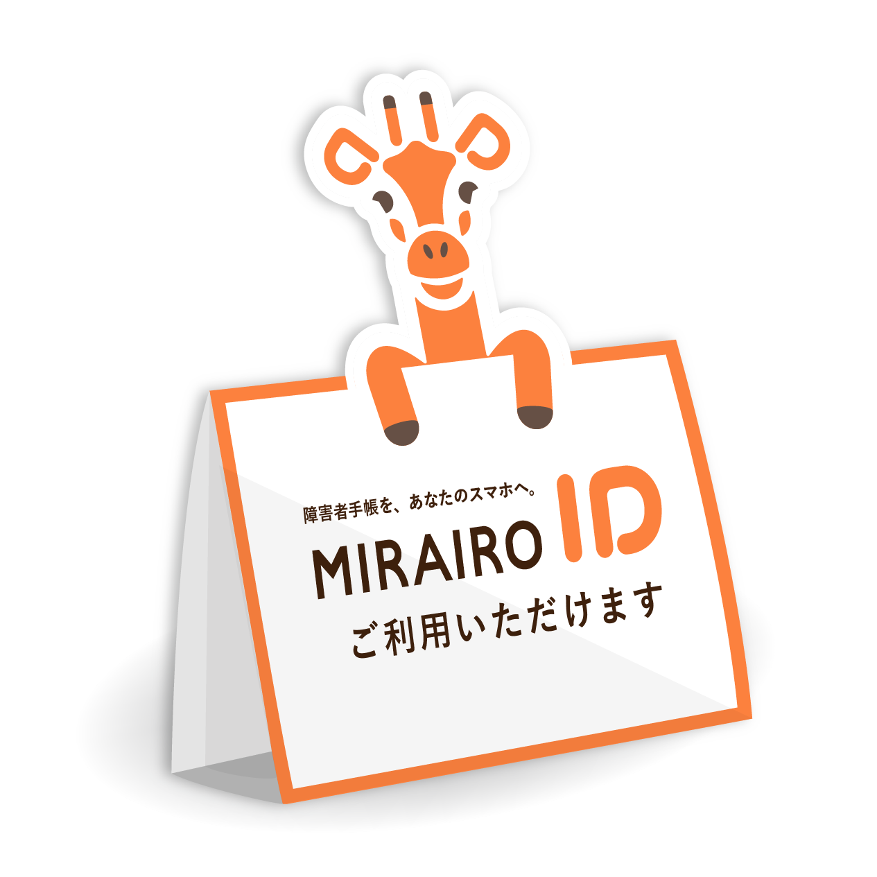ミライロIDポップ画像