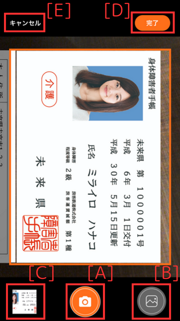 手帳撮影または追加画面