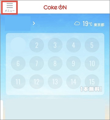 コークオンアプリのホーム画面