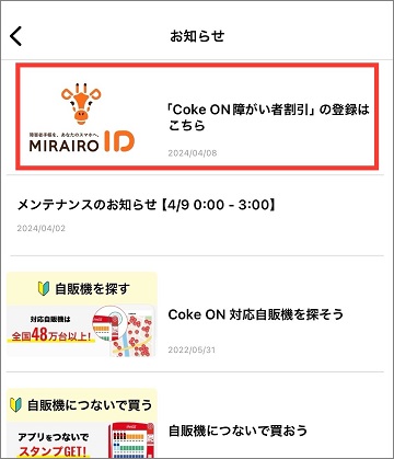 コークオンアプリのお知らせ一覧画面