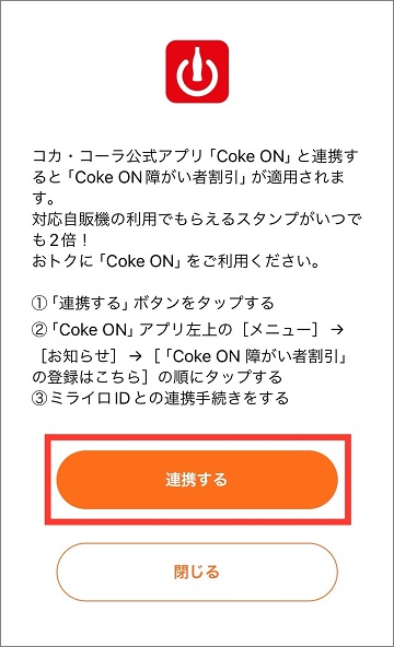 ミライロIDアプリの連携確認画面