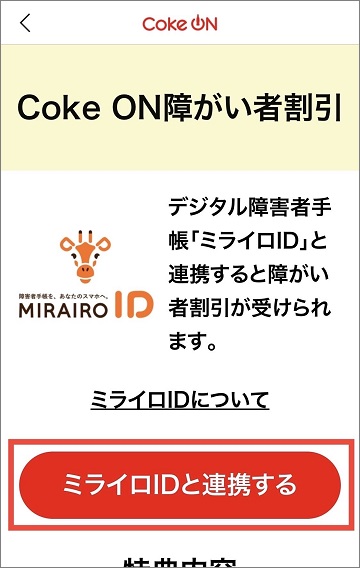 コークオンアプリのミライロIDとの連携画面