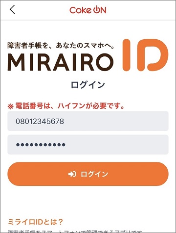 ミライロIDの連携確認画面