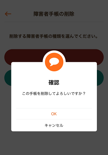 手帳削除画面2.png