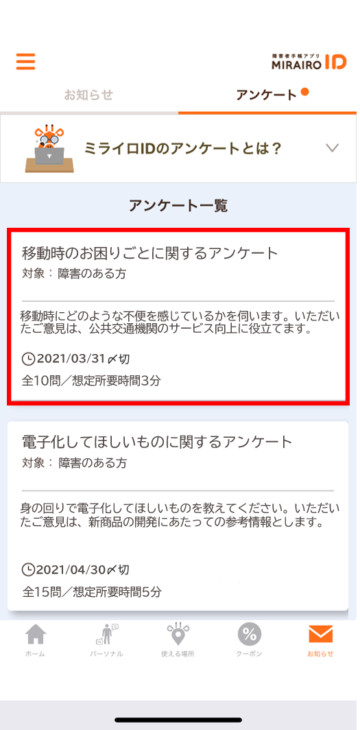 アンケートに回答したい ミライロid ヘルプセンター