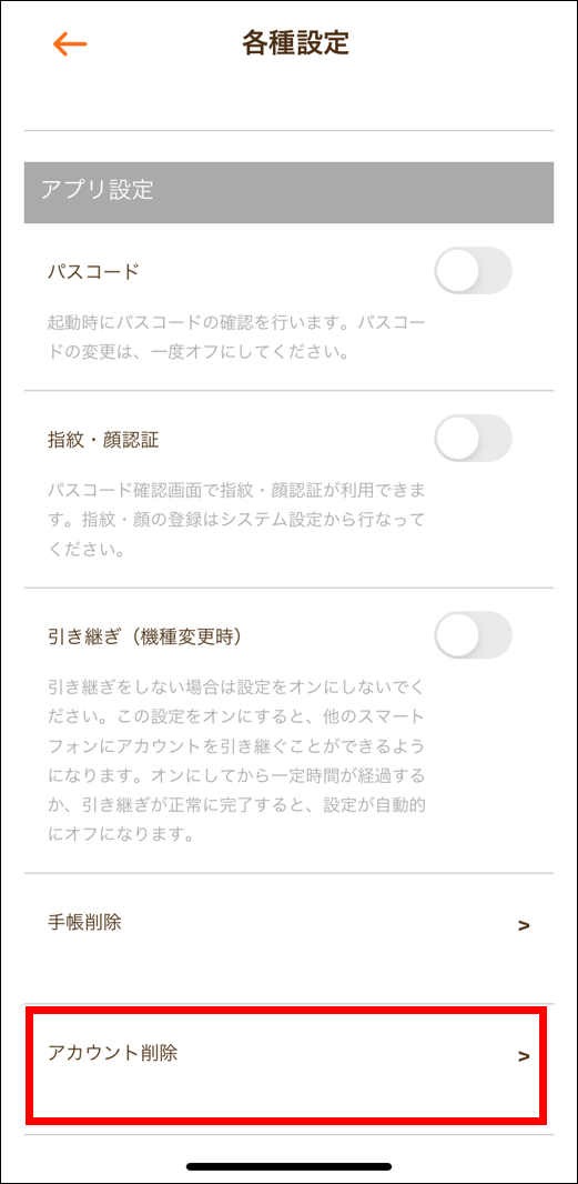 アプリの各種設定画面