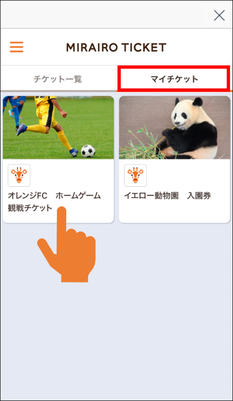 チケット一覧画面