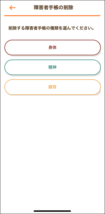 アプリの手帳削除画面