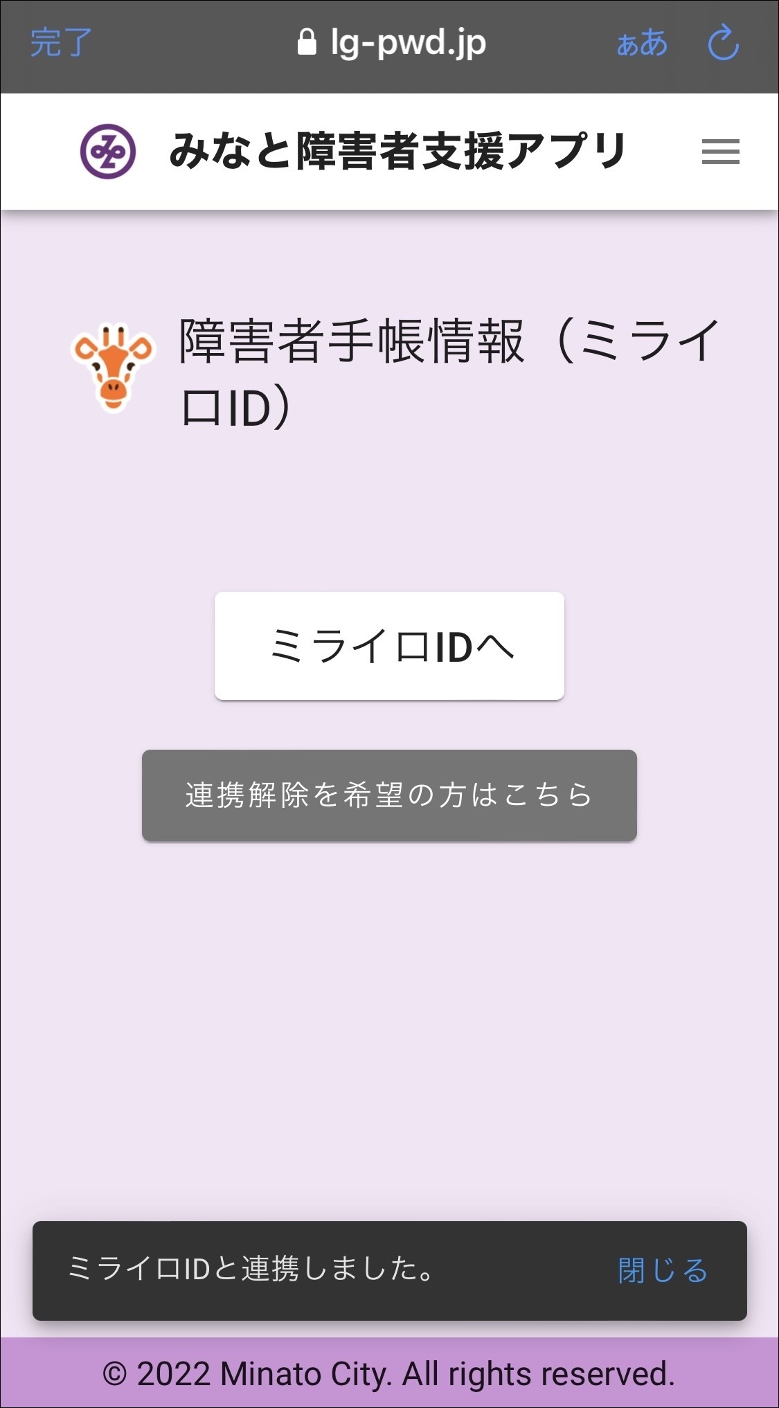みなと障害者支援アプリ」と連携したい – ミライロID ヘルプセンター