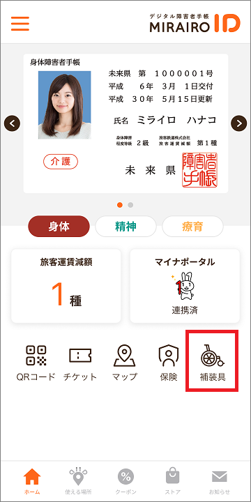ミライロIDトップ画面