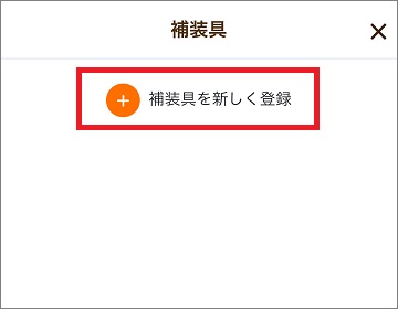 補装具管理トップ画面