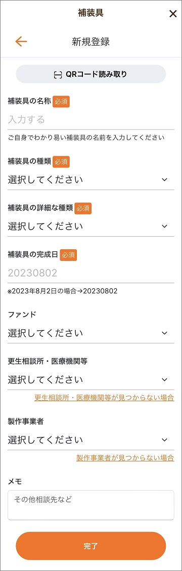 補装具情報登録画面