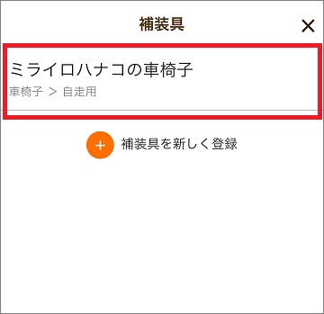 補装具登録完了後画面