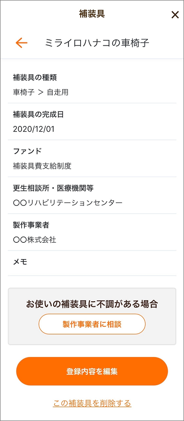 補装具確認画面