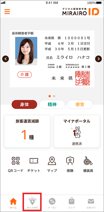ミライロIDホーム画面