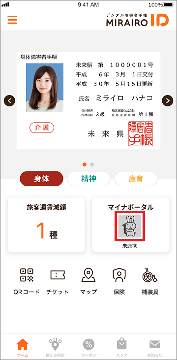 ホーム画面のマイナポータル画面が未連携