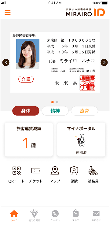 ミライロIDホーム画面