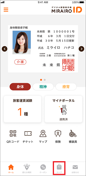 ミライロIDホーム画面下部の左から4番目がストアボタン