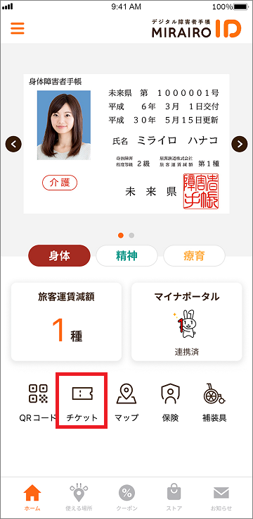 ミライロIDホーム画面下部のQRコードの右がチケットボタン