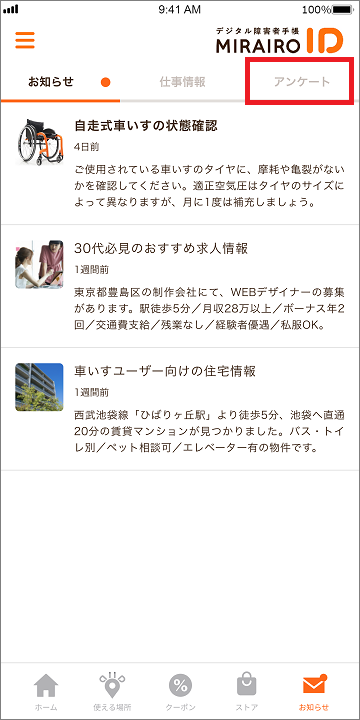 お知らせ画面上部のタブの左から3番目がアンケートボタン