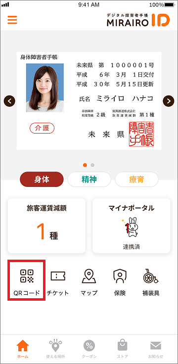 ミライロIDホーム画面下部にQRコードボタン