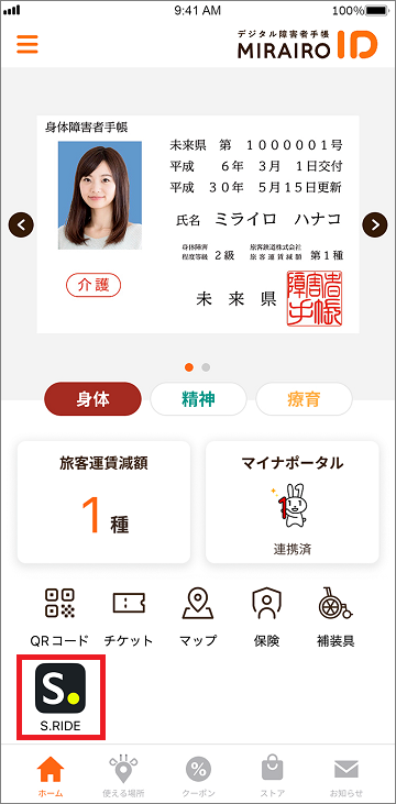 ミライロIDホーム画面下部にアクティブ状態のS.RIDEボタン