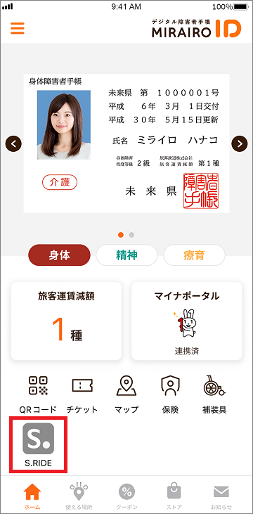ミライロIDホーム画面下部にS.RIDEボタン
