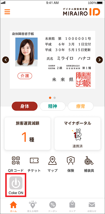 ミライロIDホーム画面下部にコークオンボタン