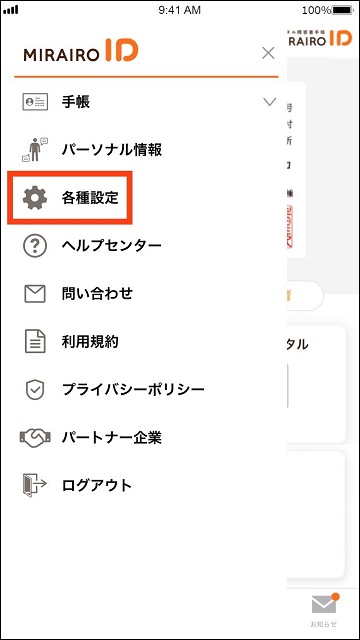 アプリのサイドメニュー画面