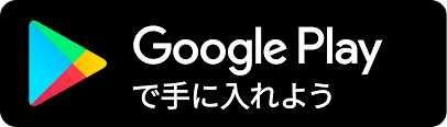 GooglePlayストアボタン